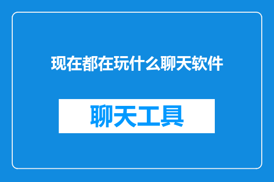 现在都在玩什么聊天软件