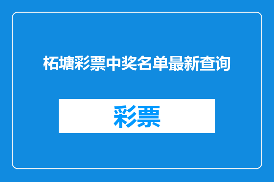 柘塘彩票中奖名单最新查询