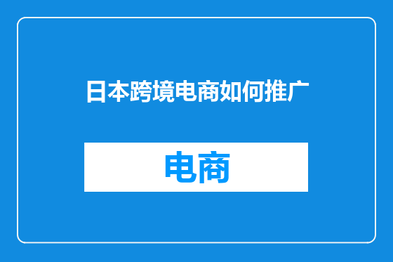 日本跨境电商如何推广
