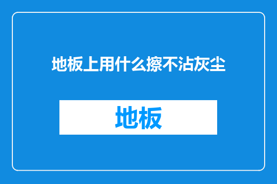 地板上用什么擦不沾灰尘