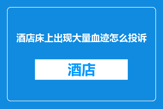 酒店床上出现大量血迹怎么投诉