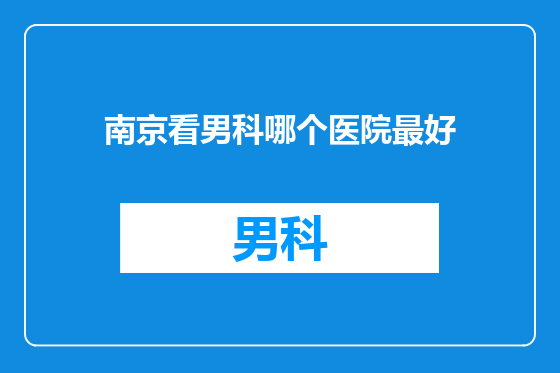 南京看男科哪个医院最好