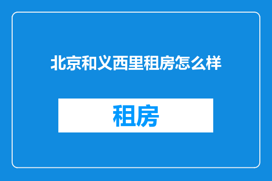 北京和义西里租房怎么样