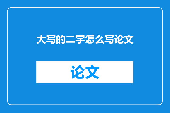 大写的二字怎么写论文