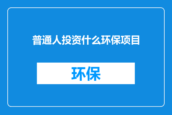 普通人投资什么环保项目