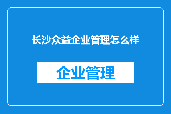 长沙众益企业管理怎么样