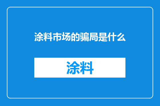 涂料市场的骗局是什么