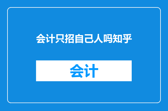 会计只招自己人吗知乎