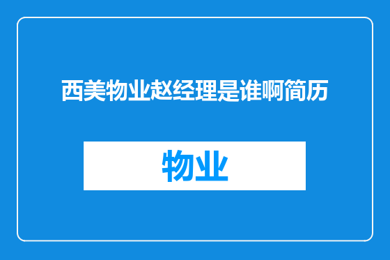 西美物业赵经理是谁啊简历