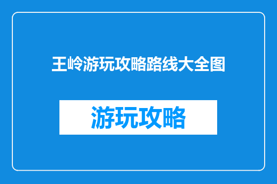 王岭游玩攻略路线大全图