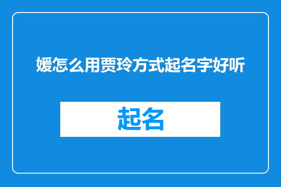 媛怎么用贾玲方式起名字好听