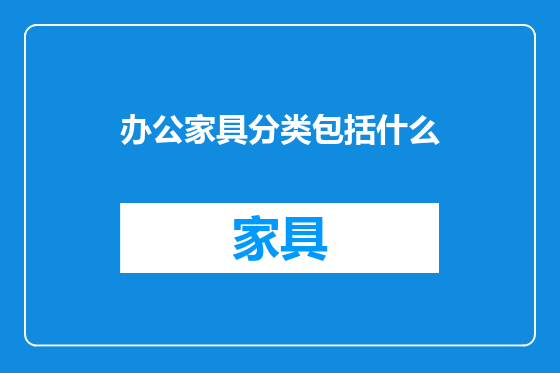 办公家具分类包括什么