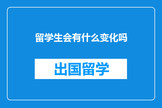 留学生会有什么变化吗