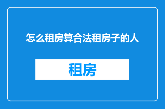 怎么租房算合法租房子的人