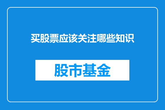 买股票应该关注哪些知识