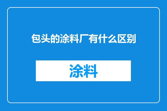 包头的涂料厂有什么区别