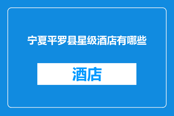 宁夏平罗县星级酒店有哪些