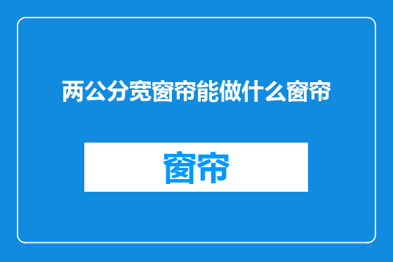 两公分宽窗帘能做什么窗帘