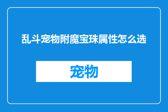 乱斗宠物附魔宝珠属性怎么选