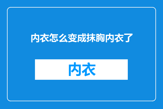 内衣怎么变成抹胸内衣了