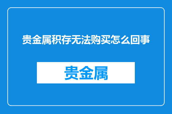 贵金属积存无法购买怎么回事