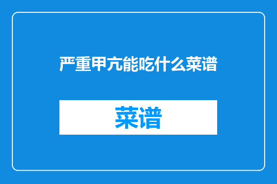 严重甲亢能吃什么菜谱
