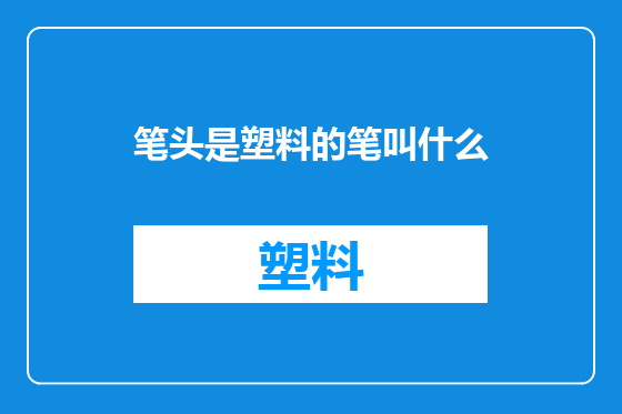 笔头是塑料的笔叫什么
