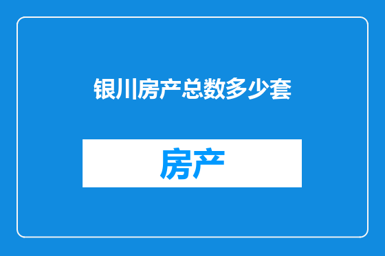 银川房产总数多少套