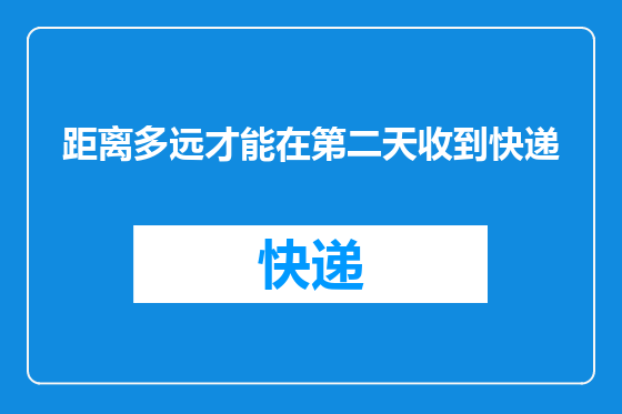 距离多远才能在第二天收到快递