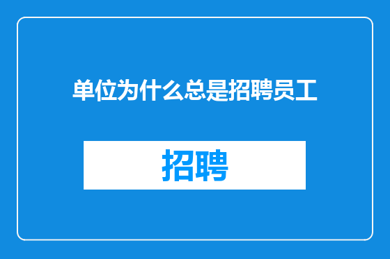 单位为什么总是招聘员工