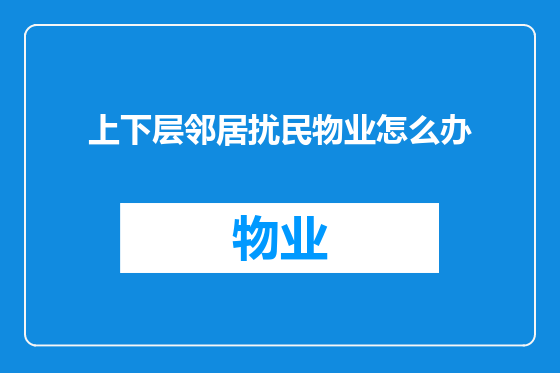 上下层邻居扰民物业怎么办