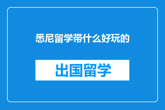 悉尼留学带什么好玩的
