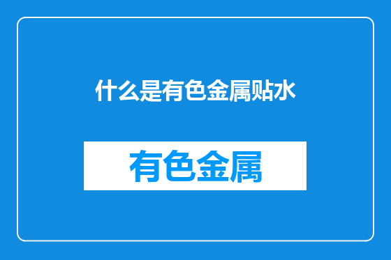 什么是有色金属贴水
