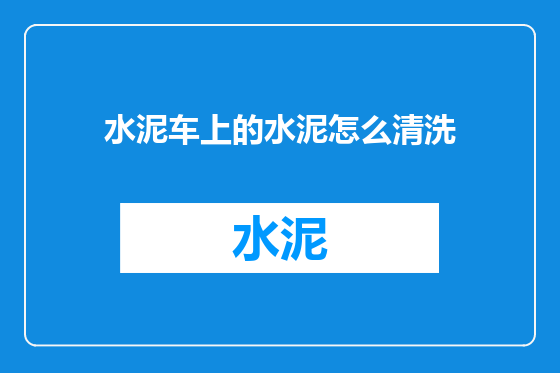 水泥车上的水泥怎么清洗