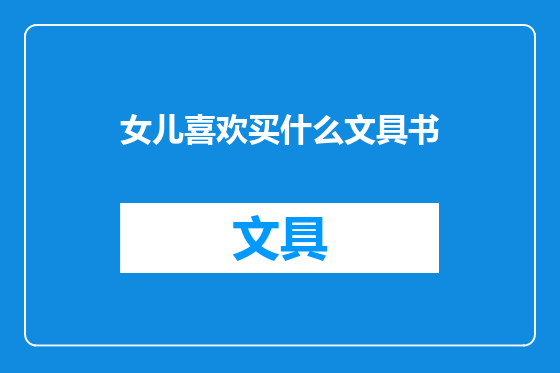 女儿喜欢买什么文具书