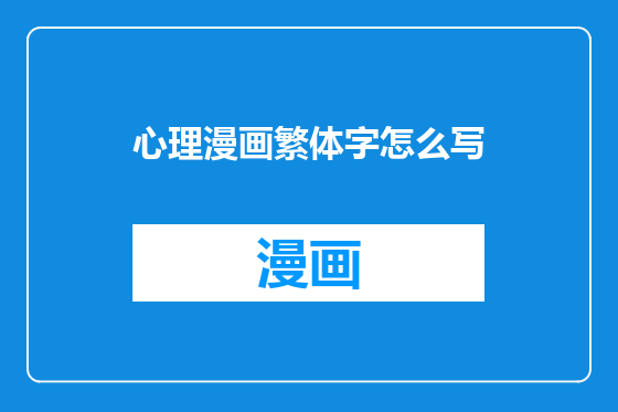 心理漫画繁体字怎么写