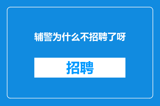 辅警为什么不招聘了呀