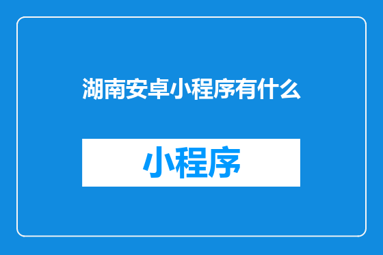 湖南安卓小程序有什么