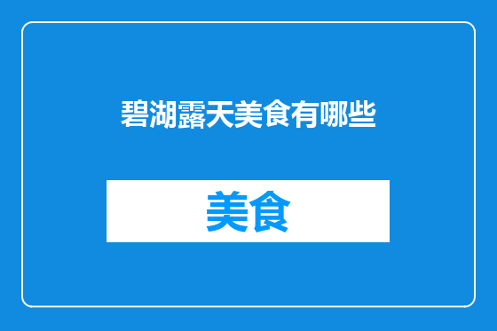 碧湖露天美食有哪些