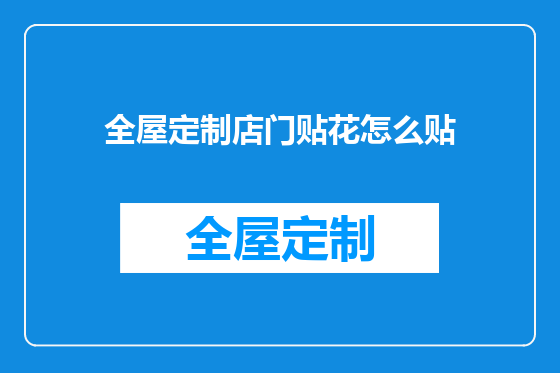 全屋定制店门贴花怎么贴
