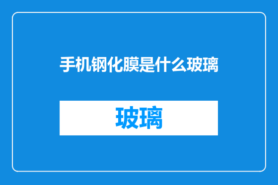 手机钢化膜是什么玻璃
