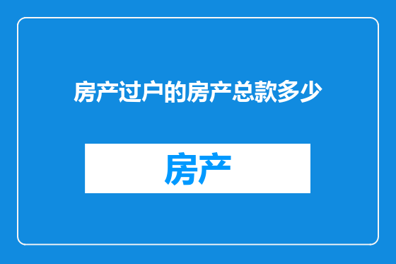 房产过户的房产总款多少