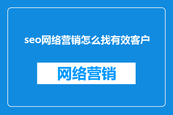 seo网络营销怎么找有效客户