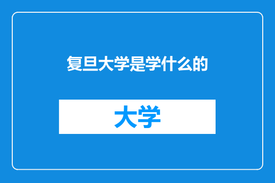 复旦大学是学什么的