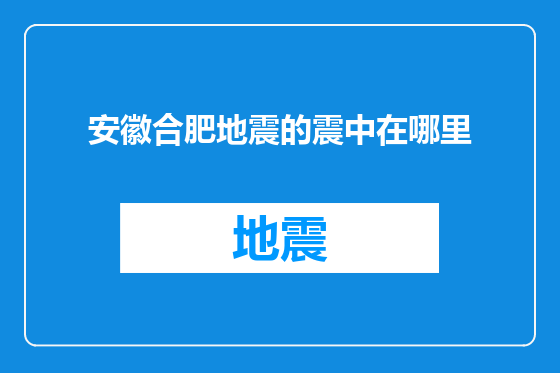 安徽合肥地震的震中在哪里