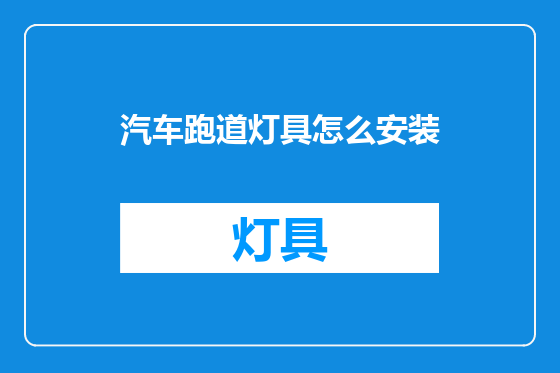 汽车跑道灯具怎么安装