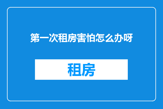 第一次租房害怕怎么办呀