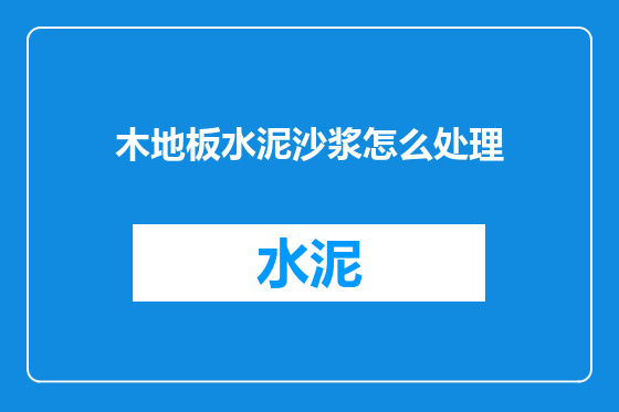 木地板水泥沙浆怎么处理