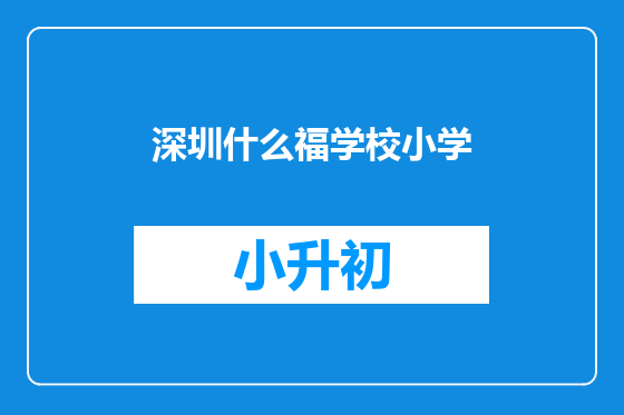 深圳什么福学校小学