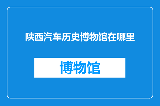陕西汽车历史博物馆在哪里